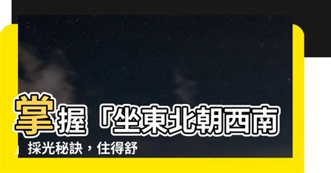 坐東北朝西南採光|風水採光一次搞懂